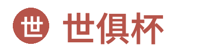 世俱杯 - 官方投注平台